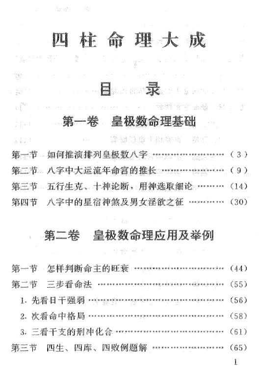 妙铁真人《先天皇极派四柱命理大成》191页 八字命理 第2张-