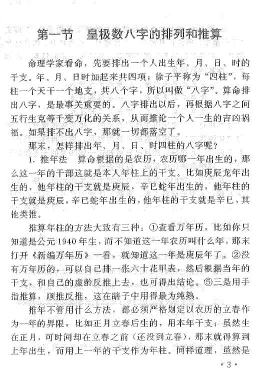 妙铁真人《先天皇极派四柱命理大成》191页 八字命理 第5张-