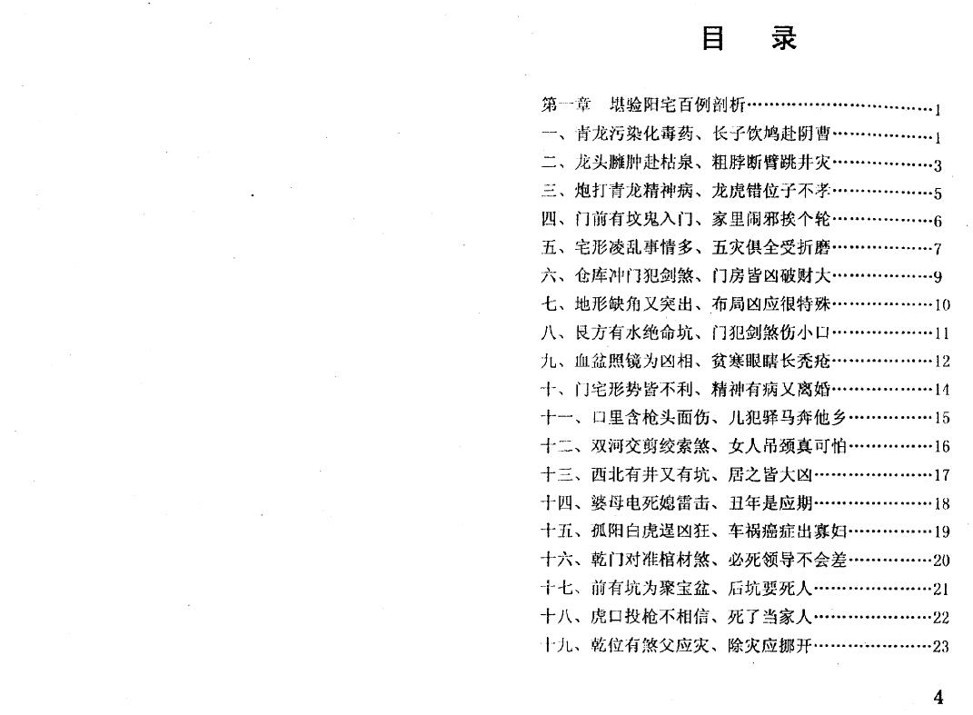 冲天居士李纯文《邪断阳宅100例》252页 堪舆阳宅 第2张-