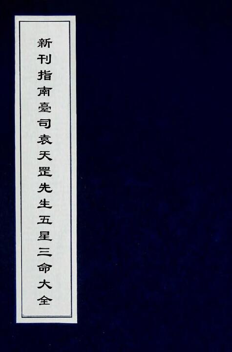 命理古籍《新刊指南台司袁天罡先生五星三命大全》明刻本188页