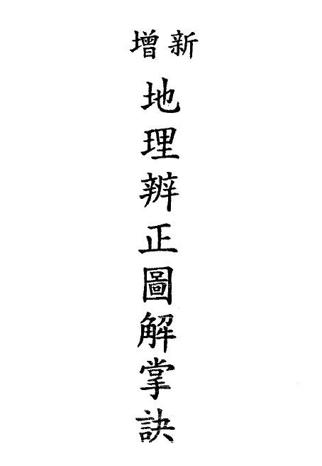 戴礼台《新增地理辨正图解掌诀》李崇仰重抄 52页双面