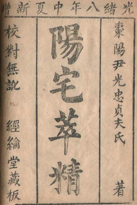 风水古籍《阳宅萃精》 (清)尹光忠贞夫撰17页