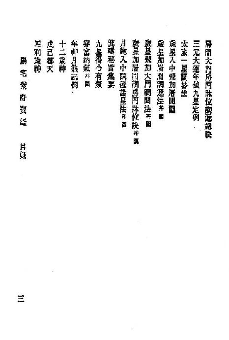 刘文澜《阳宅紫府宝鉴》131页 国学古籍 第4张-