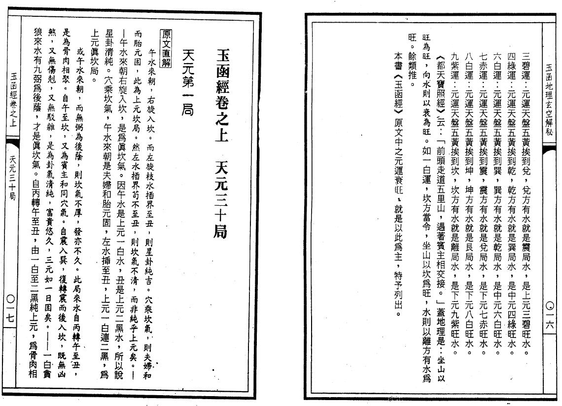 李铭城《玉函地理玄空解秘》258页 堪舆阳宅 第4张-