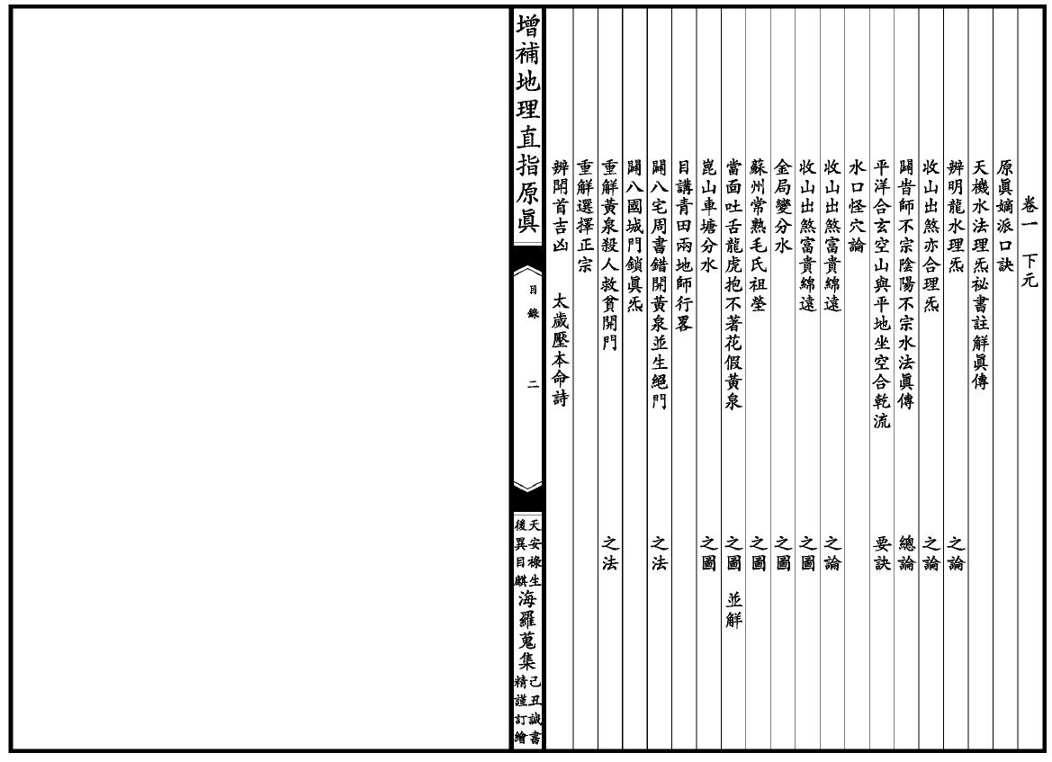 风水堪舆古籍《增补地理直指原真》206页双面 国学古籍 第3张-