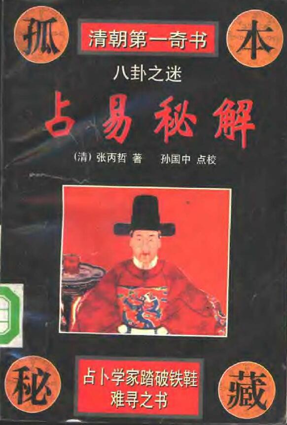 (清)张丙哲《占易秘解》孙国中点校 629页