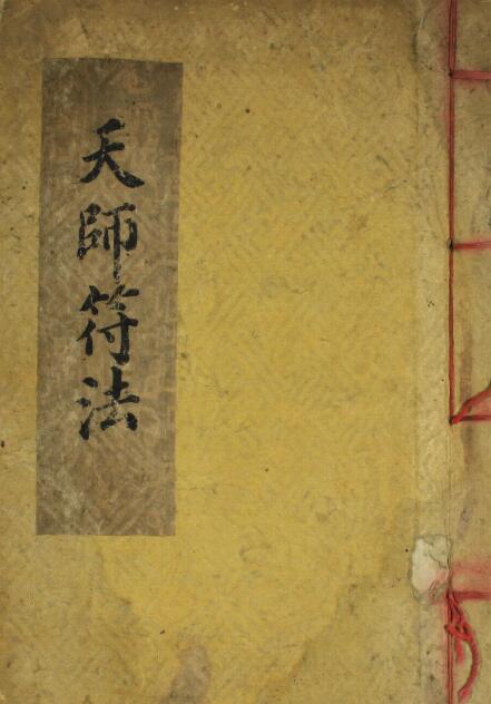 符咒类古籍《张天师明断吉凶符法》19页