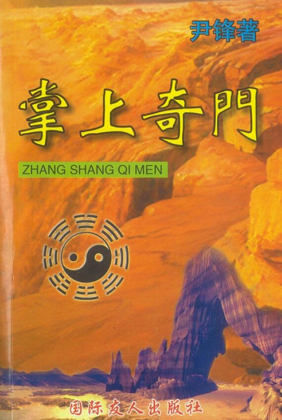 尹峰《掌上奇门》229页