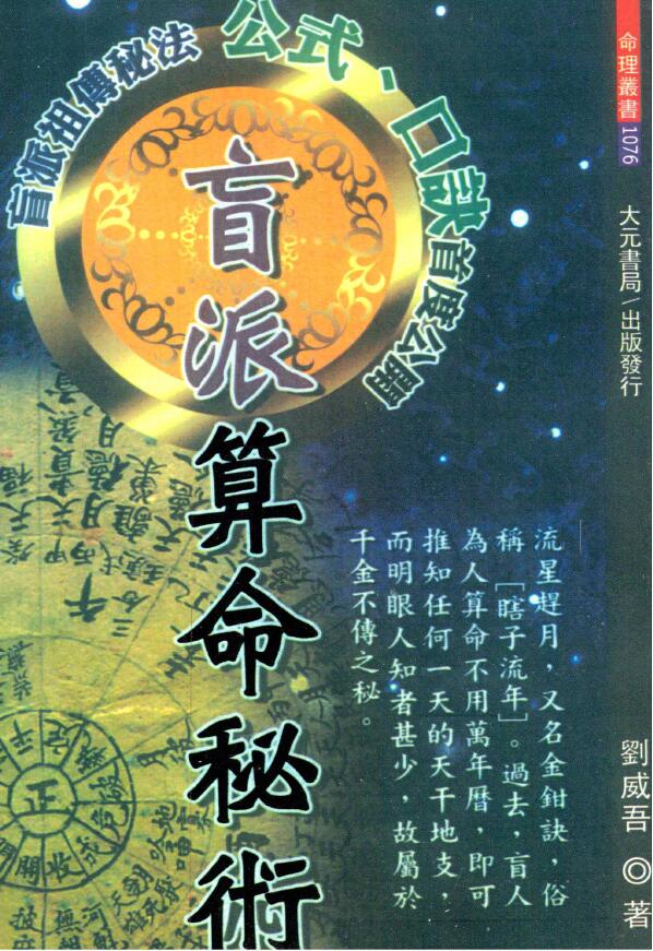 刘威吾《盲派算命秘术》盲派祖传秘法、公式、口诀首度公开 360页