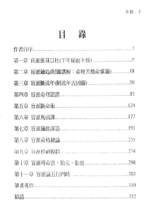 刘威吾《盲派算命秘术》盲派祖传秘法、公式、口诀首度公开 360页 八字命理 第2张-