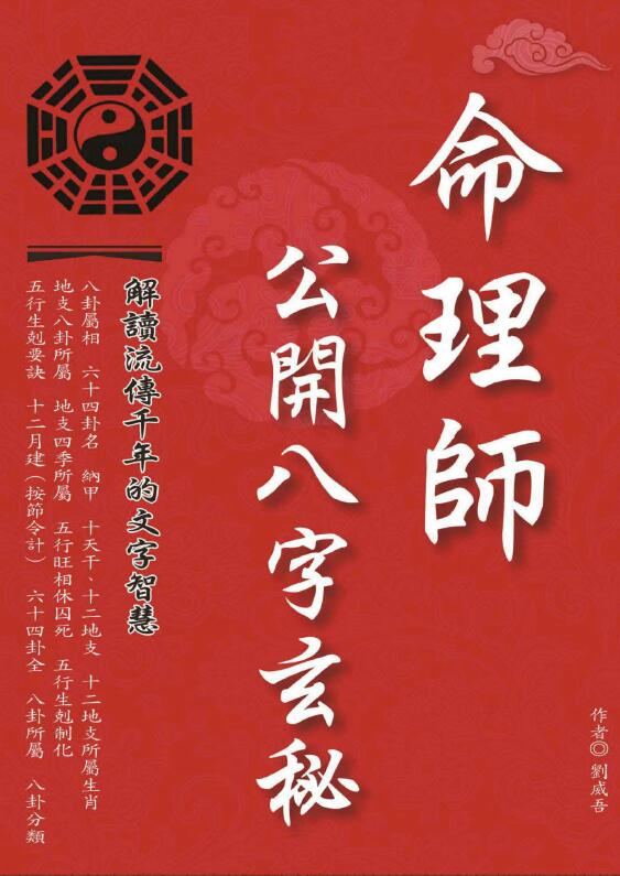 刘威吾《命理师公开八字玄秘》357页