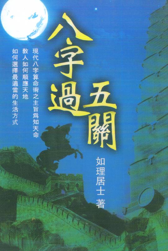 如理居士《八字过五关》421页 八字命理 第1张-