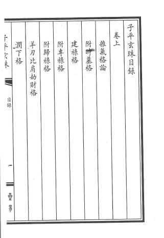 八字命理的珠峰《子平玄珠》208页 八字命理 第2张-