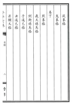 八字命理的珠峰《子平玄珠》208页 八字命理 第4张-