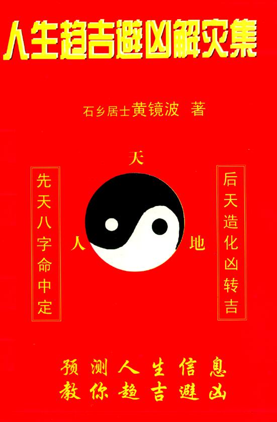 黄镜波《人生趋吉避凶解灾集》