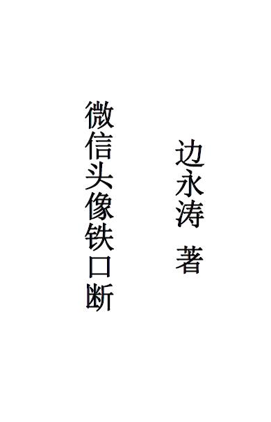 边永涛《微信头像铁口断》2019年 94页