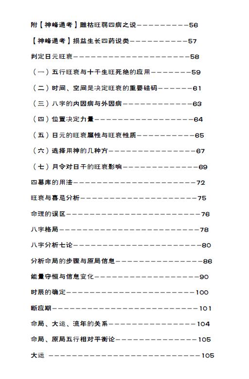 东伯居士《八字真鉴》伯缘堂四柱命理典籍 344页 八字命理 第3张-