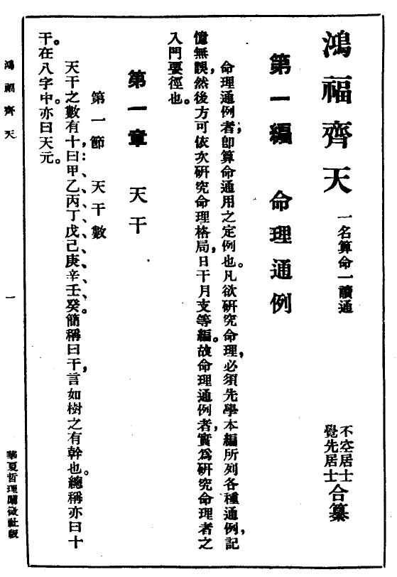 不空居士《算命一读通—鸿福齐天》332页 八字命理 第4张-