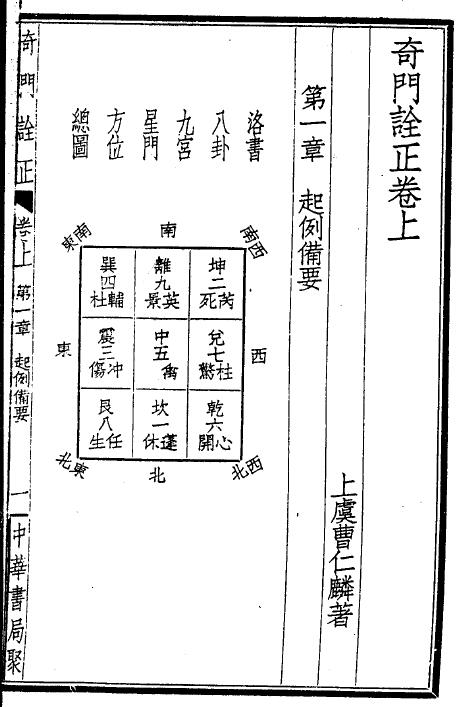 曹仁麟《奇门诠正》民国版 129页 奇门三式 第5张-