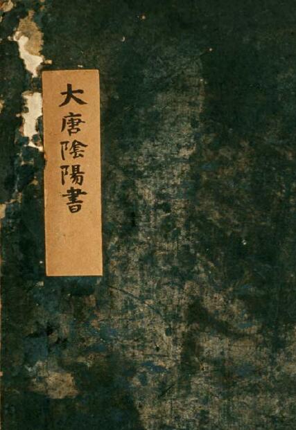 术数古籍抄本《大唐阴阳书》残卷30页双面
