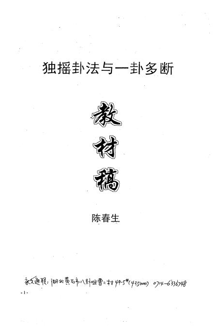 陈春生《独摇卦法与一卦多断教材》22页