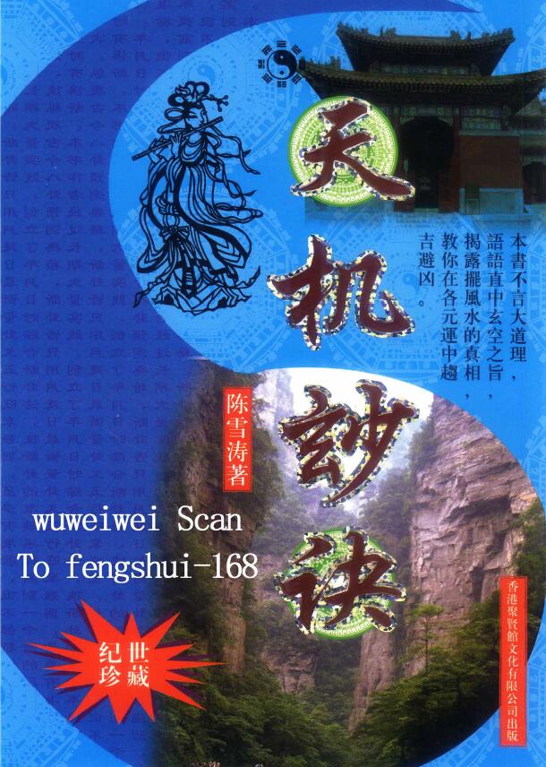陈雪涛《玄空风水之天机妙诀》318页