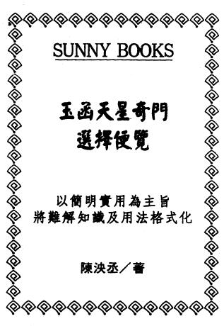 陈泱丞《玉函天星奇门选择便览》431页