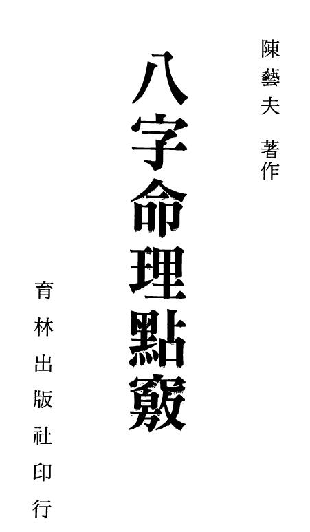 陈艺夫《八字命理点窍》350页