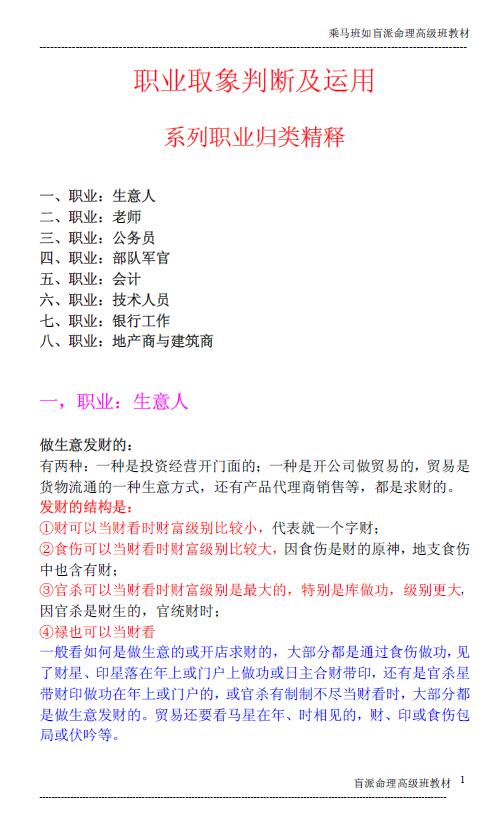 命理书籍《乘马班如盲派命理高级班教材 职业归类精释》91页