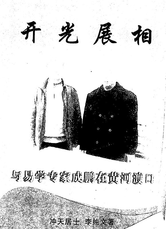 冲天居士李纯文《开光展相》267页