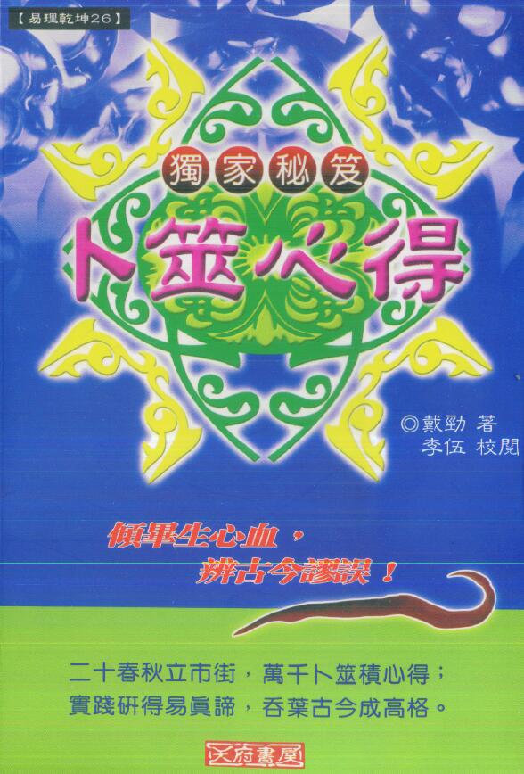 戴劲《卜筮心得》428页