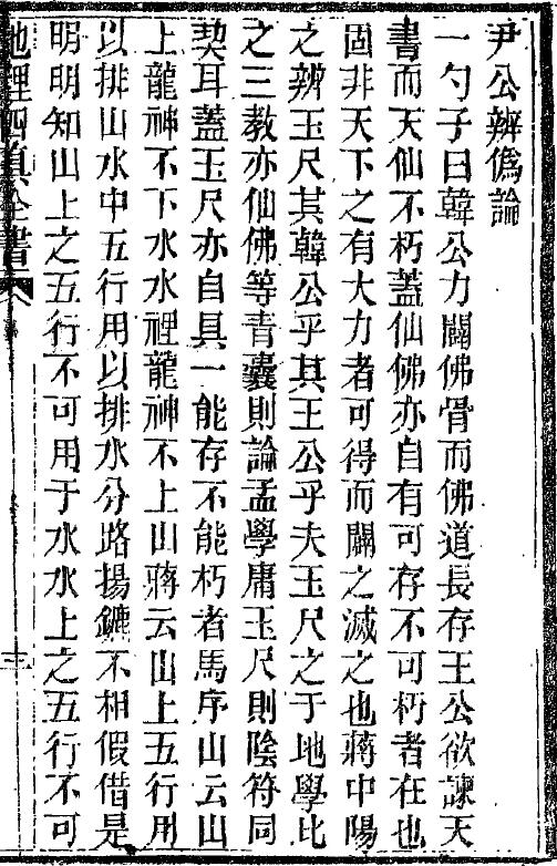 (晋)郭璞 地理四真全书之《辨正原文》43页双面