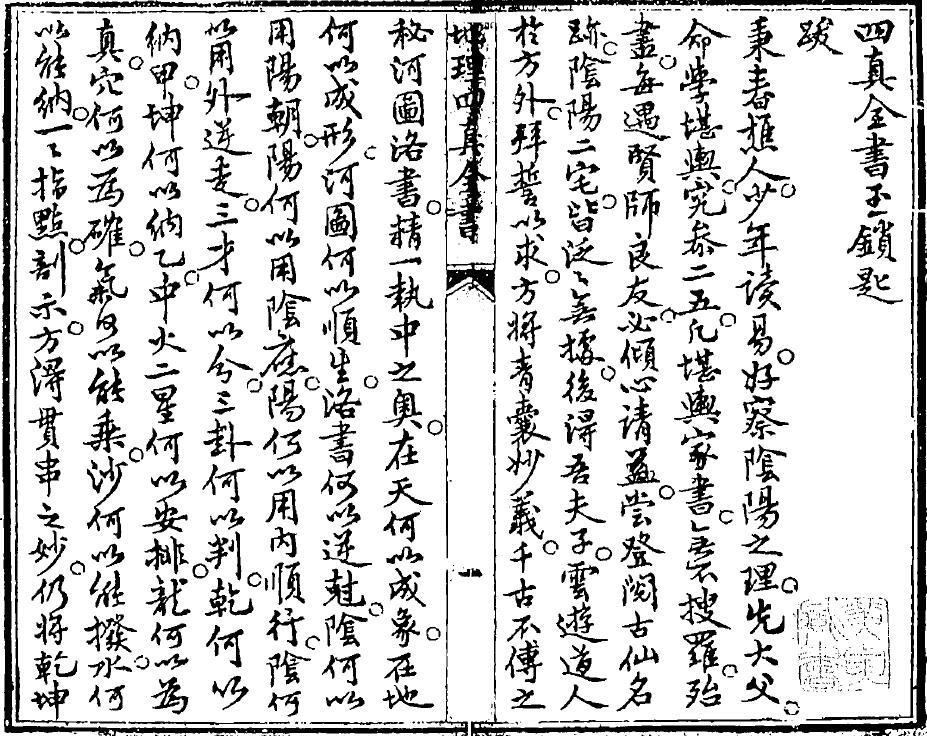 地理四真全书之《玉锁匙》79页双面 八字命理 第2张-