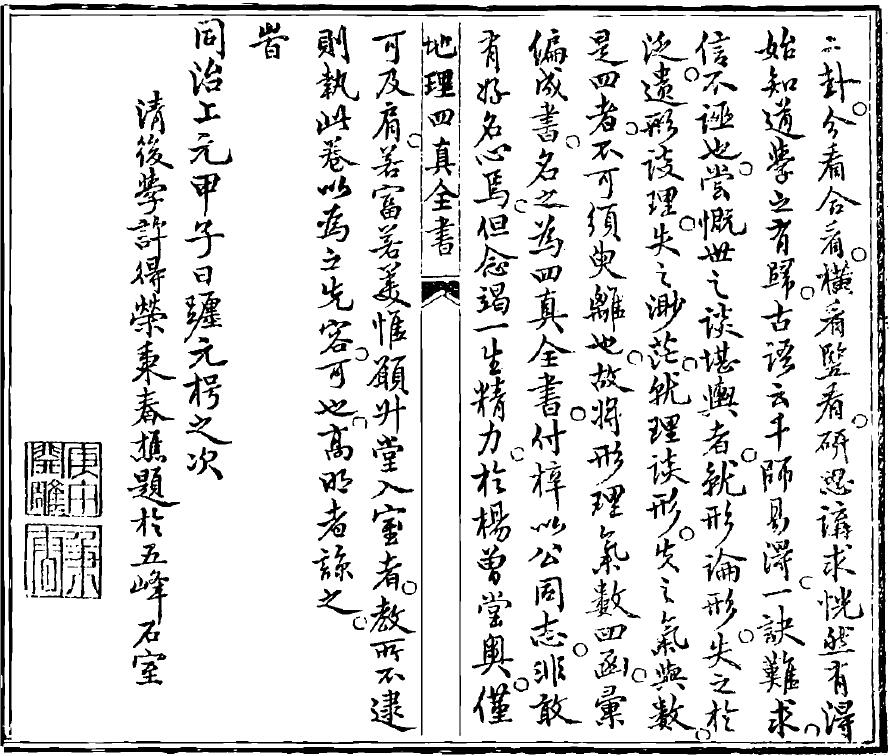 地理四真全书之《玉锁匙》79页双面 八字命理 第3张-