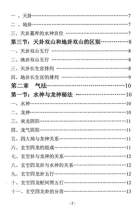邓海峰《古法风水内部资料 五行纳气挨星法》223页 堪舆阳宅 第3张-