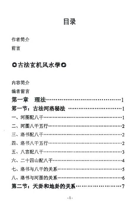 邓海峰《古法风水内部资料 五行纳气挨星法》223页 堪舆阳宅 第2张-