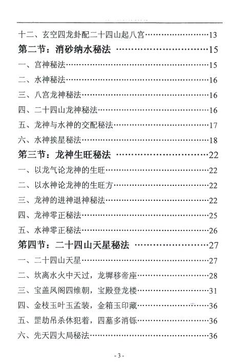 邓海峰《古法风水内部资料 五行纳气挨星法》223页 堪舆阳宅 第4张-