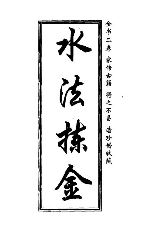 董绳遇《水法拣金》29页双面