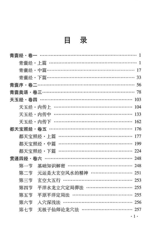杜彦霖 蒋大鸿《(蒋公秘传)大玄空辨正抉要》312页 堪舆阳宅 第2张-