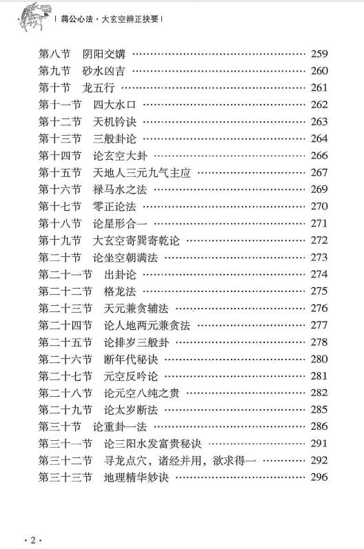 杜彦霖 蒋大鸿《(蒋公秘传)大玄空辨正抉要》312页 堪舆阳宅 第3张-