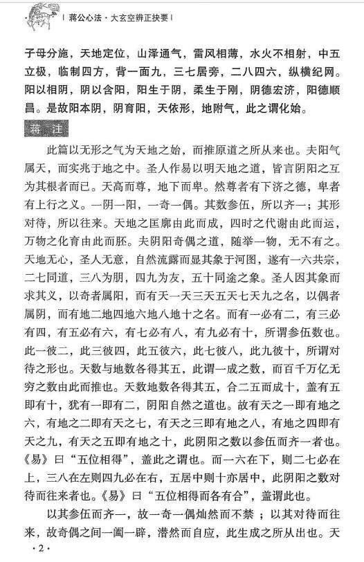 杜彦霖 蒋大鸿《(蒋公秘传)大玄空辨正抉要》312页 堪舆阳宅 第5张-