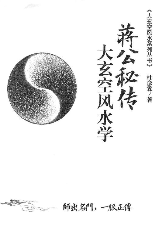 杜彦霖 蒋大鸿《（蒋公秘传）大玄空风水学》264页
