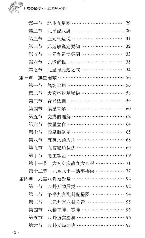 杜彦霖 蒋大鸿《(蒋公秘传)大玄空风水学》264页 堪舆阳宅 第3张-