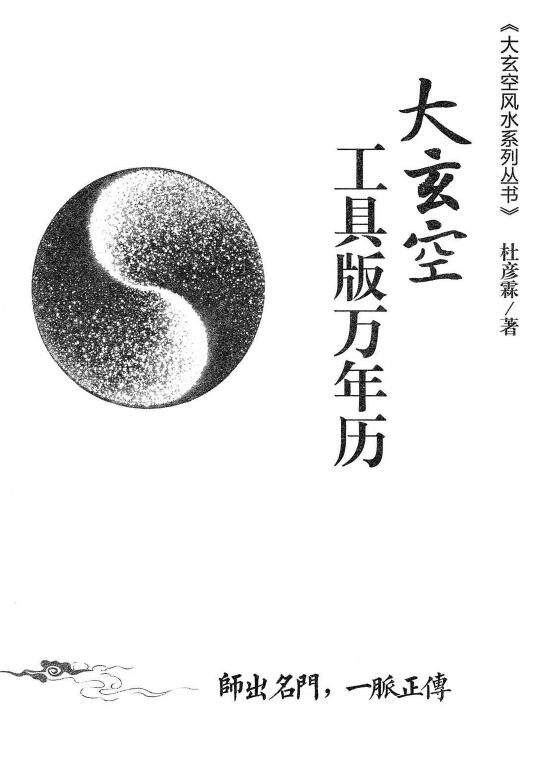 杜彦霖 蒋大鸿《（蒋公秘传）大玄空工具版万年历》271页