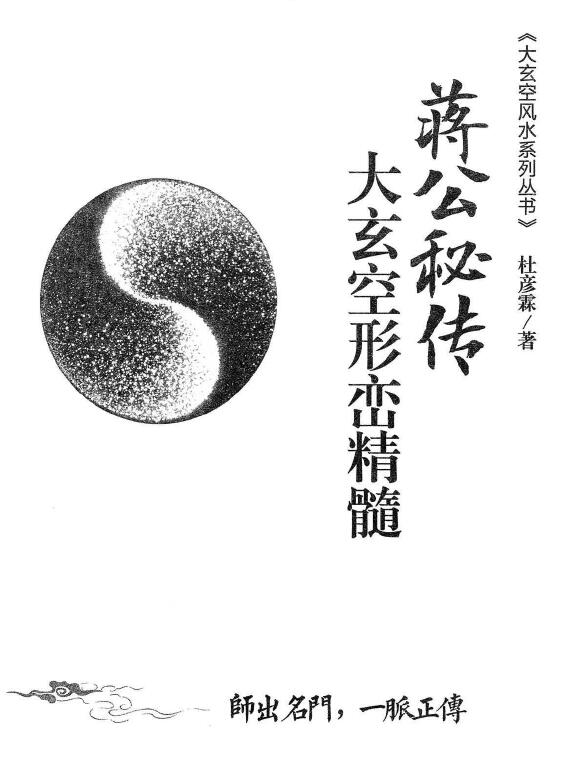 杜彦霖 蒋大鸿《（蒋公秘传）大玄空形峦精髓》259页