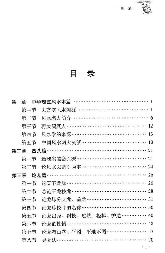 杜彦霖 蒋大鸿《(蒋公秘传)大玄空形峦精髓》259页 堪舆阳宅 第2张-