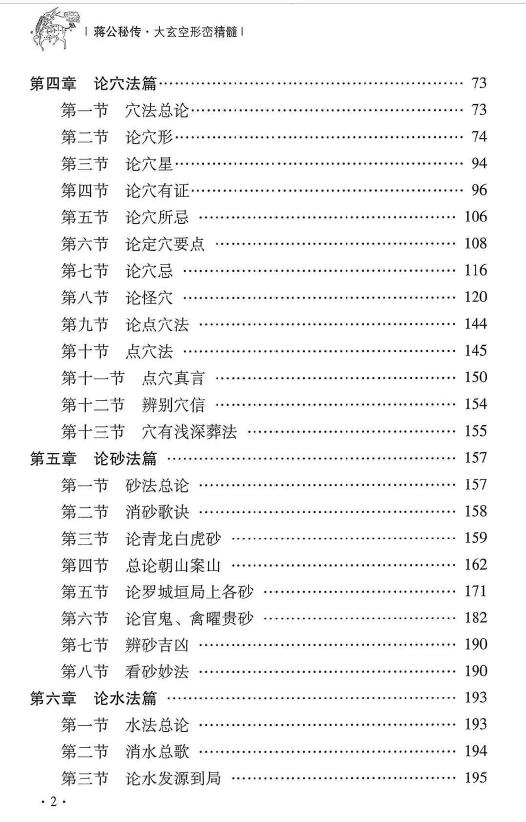 杜彦霖 蒋大鸿《(蒋公秘传)大玄空形峦精髓》259页 堪舆阳宅 第3张-