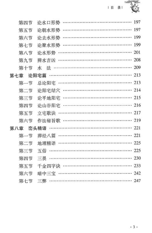 杜彦霖 蒋大鸿《(蒋公秘传)大玄空形峦精髓》259页 堪舆阳宅 第4张-
