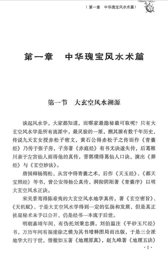 杜彦霖 蒋大鸿《(蒋公秘传)大玄空形峦精髓》259页 堪舆阳宅 第5张-