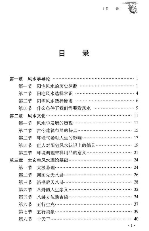 杜彦霖 蒋大鸿《(蒋公秘传)大玄空阳宅应用学》263页 堪舆阳宅 第2张-